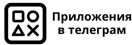 Разработка Telegram Mini Apps